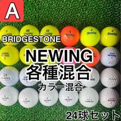 ☆A級☆A279【ブリヂストン ニューイング各種混合 カラー混合】24球 24個