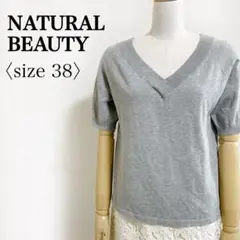 NATURAL BEAUTY◎コットン混 Vネック 半袖ニット グレー 38