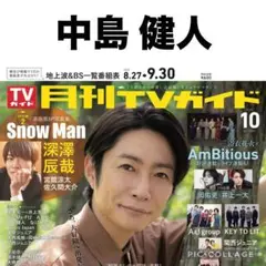 月刊TVガイド　中島健人 切り抜き