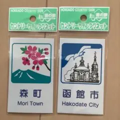 北海道 森町 函館市 カントリーサイン