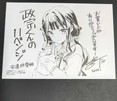 政宗くんのリベンジ イラストペーパー 特典　安達垣愛姫