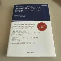 ファイナンスのプロになるExcel財務モデリングの教科書 1