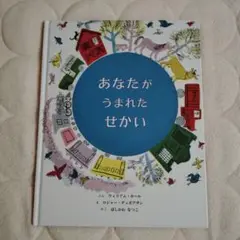 あなたがうまれたせかい