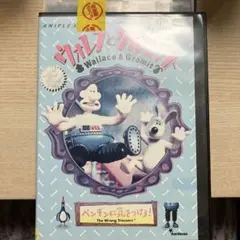 DVD ウォレスとグルミット～ペンギンに気をつけろ!