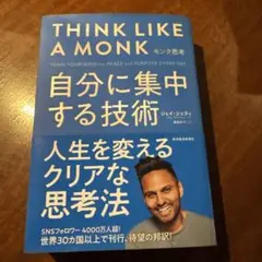 モンク思考 : 自分に集中する技術