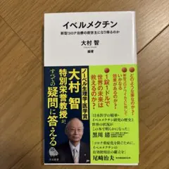 イベルメクチン : 新型コロナ治療の救世主になり得るのか