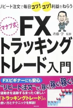斉藤 学 著 『マナブ式 FX トラッキングトレード入門』