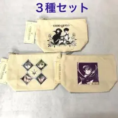 【新品】コードギアス　ポーチ　３種セット