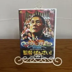 監督・ばんざい!('07バンダイビジュアル/TOKYO FM/電通/テレビ朝日…