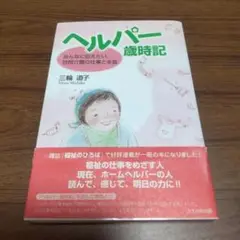 ヘルパー歳時記 : みんなに伝えたい、訪問介護の仕事と本音