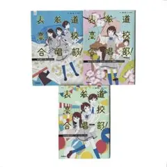 小説 表参道高校合唱部!シリーズ3冊セット / 部活系空色のベルズ / 学研