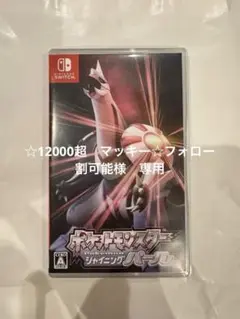 ポケットモンスター シャイニングパール　Nintendo switch