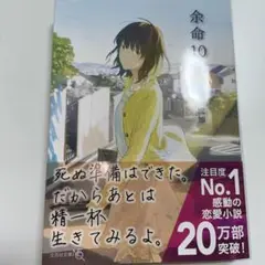 余命10年