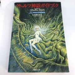 クトゥルフ神話ガイドブック 20世紀の恐怖神話