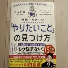 世界一やさしい「やりたいこと」の見つけ方
