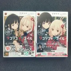 小説「リコリス・リコイル = Lycoris …」(電撃文庫) 全2冊セット