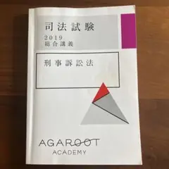 司法試験 2019 刑事訴訟法　総合講義　AGAROOT