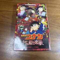 名探偵コナン から紅の恋歌