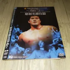 r1747 新日本プロレス名勝負三十 昭和名勝負篇 DVD