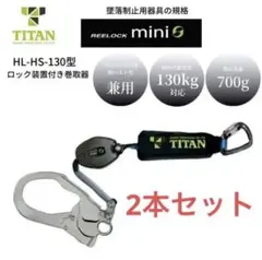 タイタン TAITAN HL-HS-130 ランヤード REELOCK mini