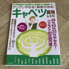 グングンやせる!病気が治る!キャベツ最強レシピ 湯通しキャベツ・酢キャベツ・酵…