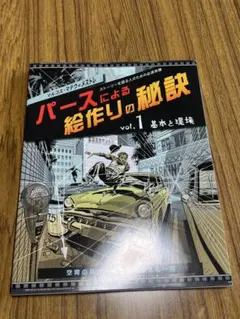 パースによる絵作りの秘訣vol.1:基本と環境