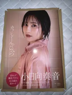 小日向奏音ファースト写真集 カノンドールのひみつ　初版　帯付き