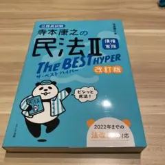 民法II The BEST HYPER 改訂版