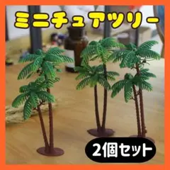 ミニチュア ツリー 2本 オブジェ ハワイ アロハ 南国 ヤシの木 ジオラマ