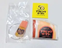 アラビックヤマト グッズ コレクション ケンエレファント ガチャ