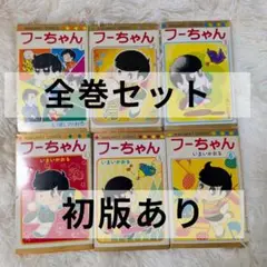 フーちゃん 全6巻 初版あり