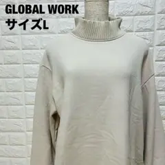 GLOBAL WORK ハイネックトレーナー サイズL ゆったり 秋冬【500】