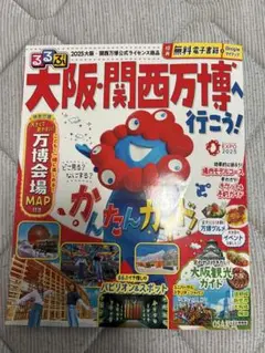 るるぶ大阪・関西万博へ行こう!