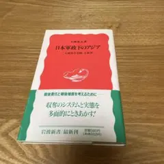 日本軍政下のアジア 「大東亜共栄圏」と軍票 （岩波新書） / 小林 英夫