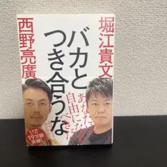 バカとつき合うな　堀江貴文　西野亮廣