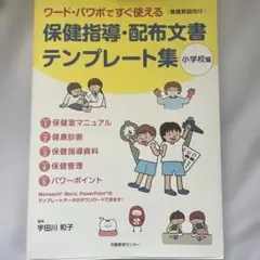 保健指導・配布文書テンプレート集 小学校編