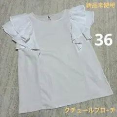 新品⭐︎クチュールブロ-チ　フリルカットソー　36