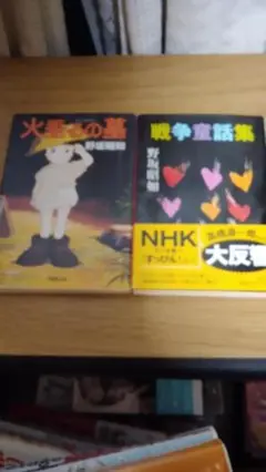 期間限定お値下げ！早い者勝ち！　火垂るの墓・戦争童話集　野坂昭如