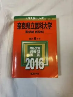 奈良県立医科大学 医学部〈医学科〉 2016年版
