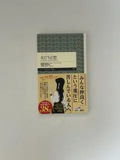【美品・未使用】友だち幻想 菅野仁