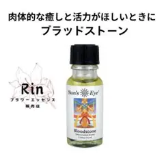 【ご購入前コメント必須】ブラッドストーン　 サンズアイ ジェムセントオイル