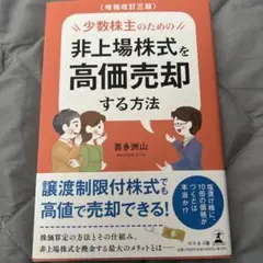 少数株主のための非上場株式を高価売却する方法