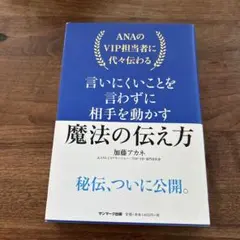 ANAのVIP担当者に代々伝わる言いにくいことを言わずに相手を動かす魔法の伝え方