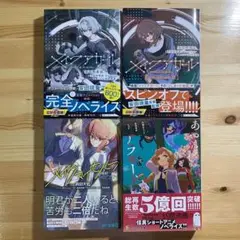 【新品・4冊セット】　メイクアガール　メイクマイセルフ　あやかしアラモード　小説