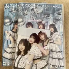 共存伝心ドリーマーCD