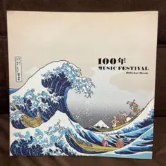 100年 MUSIC FESTIVAL オフィシャルブック