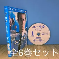 ユーリカ シーズン1 [レンタル落ち] 全6巻セット [DVD]r619
