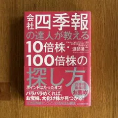 会社四季報の達人が教える10倍株・100倍株の探し方