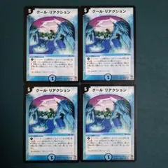 クールリアクション　4枚