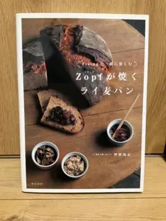 Zopfが焼くライ麦パン